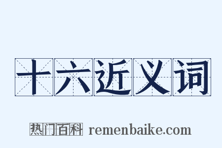 十六近义词是什么意思的图片